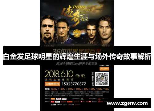 白金发足球明星的辉煌生涯与场外传奇故事解析