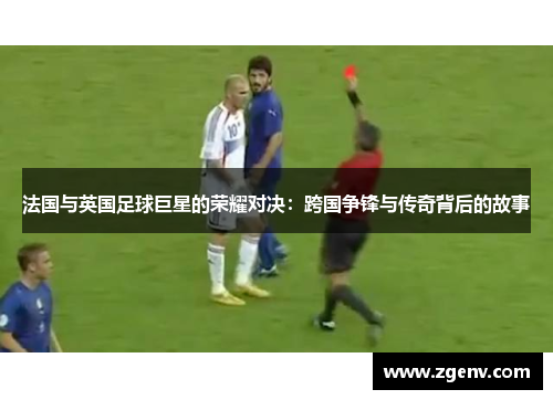 法国与英国足球巨星的荣耀对决：跨国争锋与传奇背后的故事