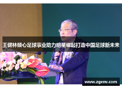 王健林倾心足球事业助力明星崛起打造中国足球新未来