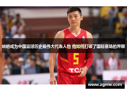 姚明成为中国篮球历史最伟大代表人物 他如何打破了国际赛场的界限