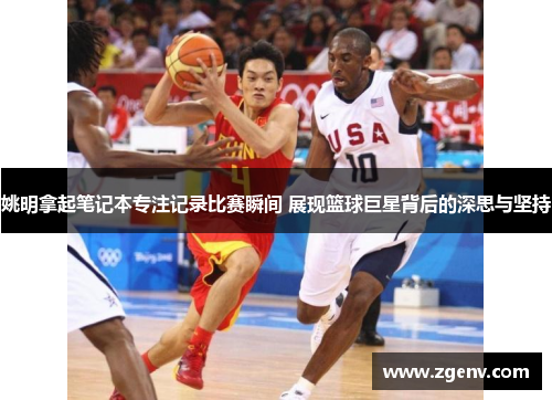 姚明拿起笔记本专注记录比赛瞬间 展现篮球巨星背后的深思与坚持