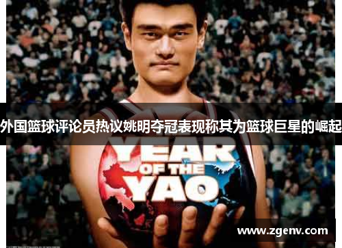 外国篮球评论员热议姚明夺冠表现称其为篮球巨星的崛起