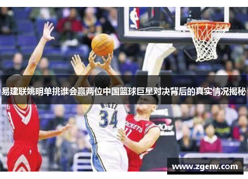 易建联姚明单挑谁会赢两位中国篮球巨星对决背后的真实情况揭秘
