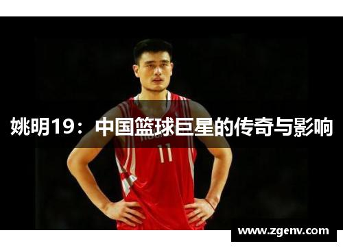 姚明19：中国篮球巨星的传奇与影响