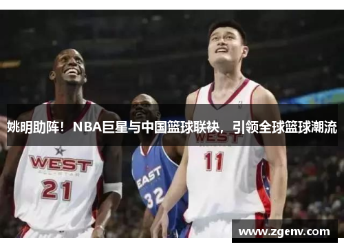 姚明助阵！NBA巨星与中国篮球联袂，引领全球篮球潮流