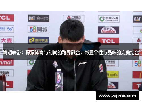 姚明表带：探索体育与时尚的跨界融合，彰显个性与品味的完美结合