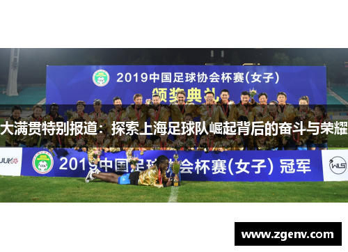 大满贯特别报道：探索上海足球队崛起背后的奋斗与荣耀