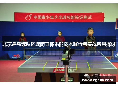 北京乒乓球队区域防守体系的战术解析与实战应用探讨