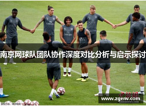 南京网球队团队协作深度对比分析与启示探讨