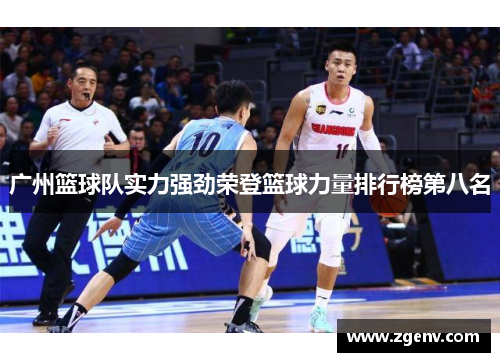 广州篮球队实力强劲荣登篮球力量排行榜第八名