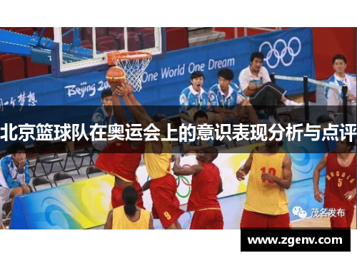 北京篮球队在奥运会上的意识表现分析与点评