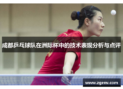 成都乒乓球队在洲际杯中的技术表现分析与点评