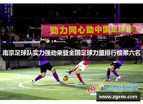 南京足球队实力强劲荣登全国足球力量排行榜第六名