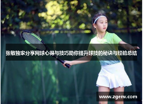 张敏独家分享网球心得与技巧助你提升球技的秘诀与经验总结