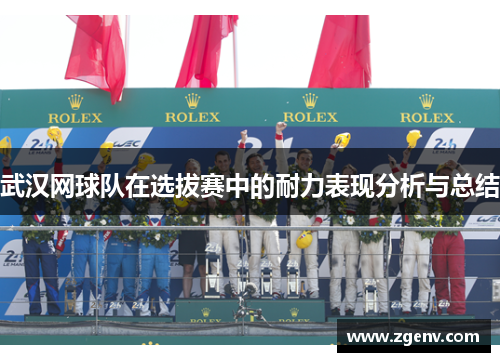 武汉网球队在选拔赛中的耐力表现分析与总结