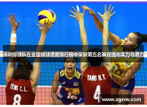 深圳排球队在全国排球速度排行榜中荣获第五名展现强劲实力与潜力
