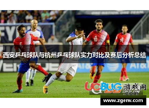 西安乒乓球队与杭州乒乓球队实力对比及赛后分析总结