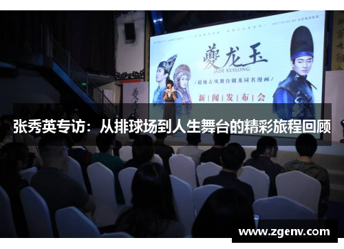 张秀英专访：从排球场到人生舞台的精彩旅程回顾