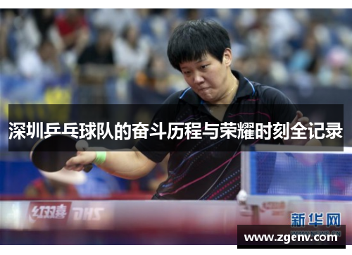 深圳乒乓球队的奋斗历程与荣耀时刻全记录