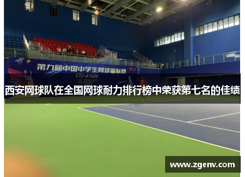 西安网球队在全国网球耐力排行榜中荣获第七名的佳绩