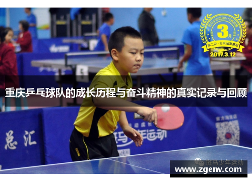 重庆乒乓球队的成长历程与奋斗精神的真实记录与回顾