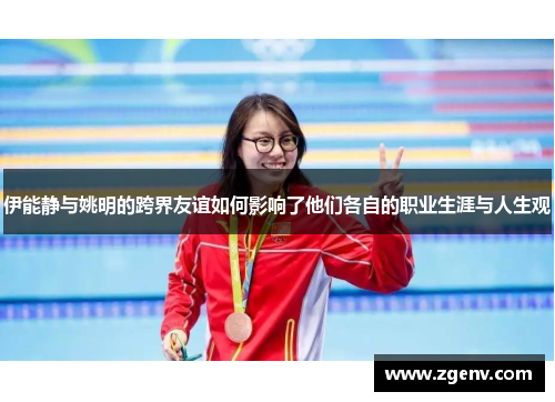 伊能静与姚明的跨界友谊如何影响了他们各自的职业生涯与人生观