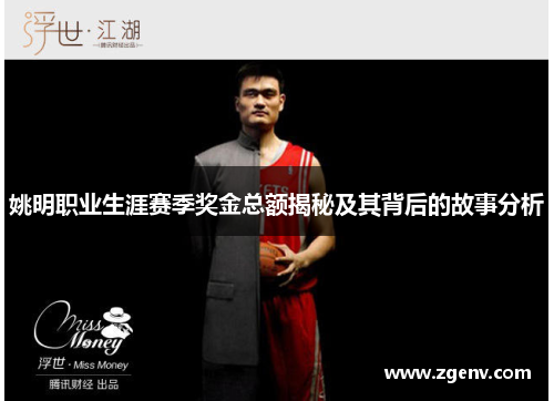 姚明职业生涯赛季奖金总额揭秘及其背后的故事分析