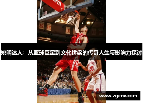 姚明达人：从篮球巨星到文化桥梁的传奇人生与影响力探讨