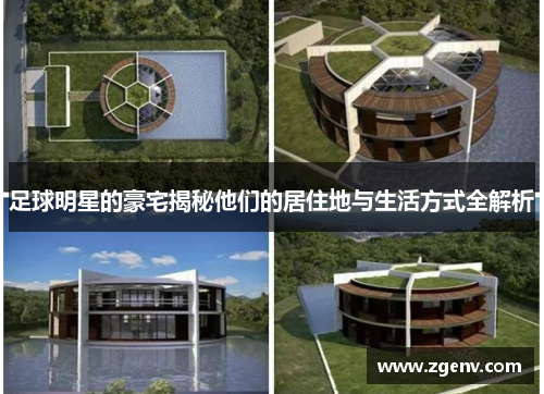 足球明星的豪宅揭秘他们的居住地与生活方式全解析