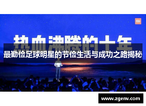 最勤俭足球明星的节俭生活与成功之路揭秘