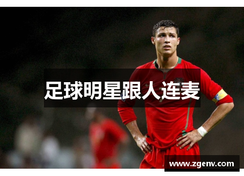 足球明星跟人连麦
