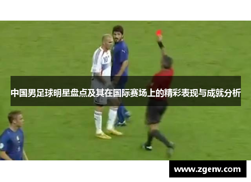 中国男足球明星盘点及其在国际赛场上的精彩表现与成就分析