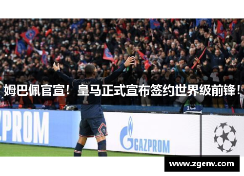 姆巴佩官宣！皇马正式宣布签约世界级前锋！