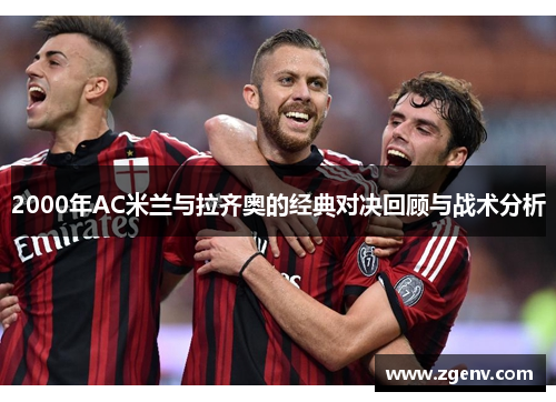 2000年AC米兰与拉齐奥的经典对决回顾与战术分析
