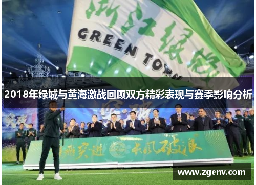 2018年绿城与黄海激战回顾双方精彩表现与赛季影响分析