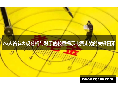 76人首节表现分析与对手的较量揭示比赛走势的关键因素
