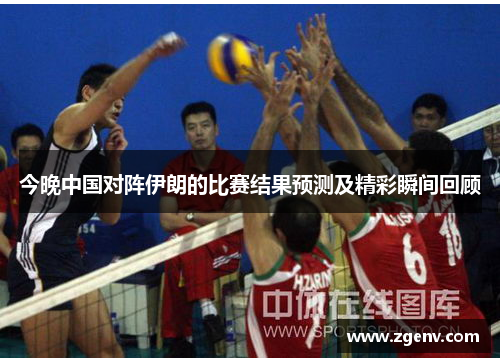 今晚中国对阵伊朗的比赛结果预测及精彩瞬间回顾