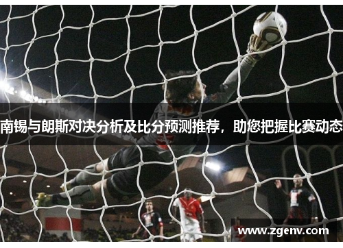 南锡与朗斯对决分析及比分预测推荐，助您把握比赛动态