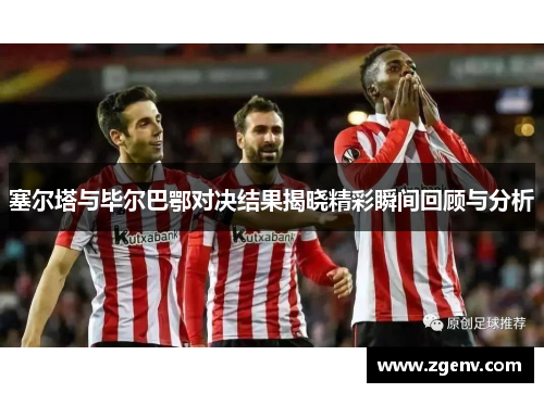 塞尔塔与毕尔巴鄂对决结果揭晓精彩瞬间回顾与分析
