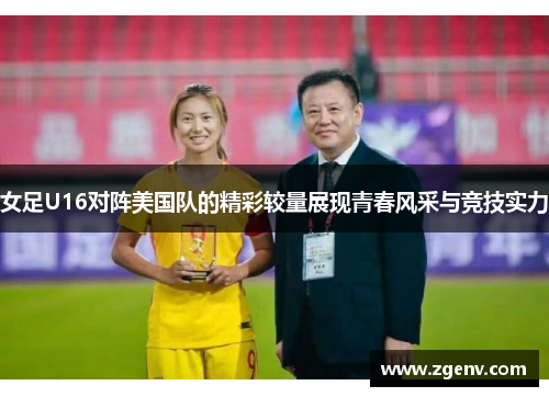 女足U16对阵美国队的精彩较量展现青春风采与竞技实力