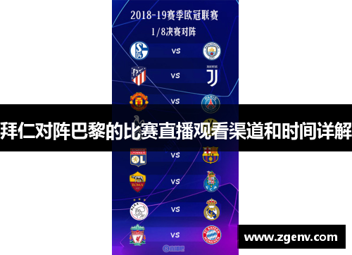 拜仁对阵巴黎的比赛直播观看渠道和时间详解