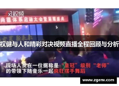 权健与人和精彩对决视频直播全程回顾与分析