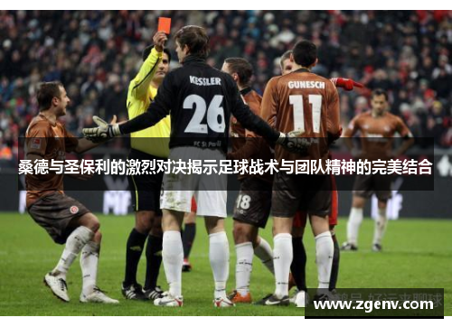 桑德与圣保利的激烈对决揭示足球战术与团队精神的完美结合