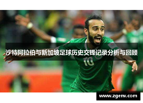 沙特阿拉伯与新加坡足球历史交锋记录分析与回顾
