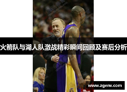 火箭队与湖人队激战精彩瞬间回顾及赛后分析