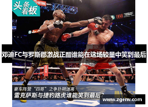 邓迪FC与罗斯郡激战正酣谁能在这场较量中笑到最后