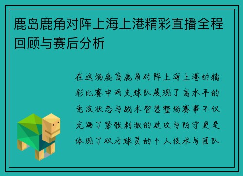 鹿岛鹿角对阵上海上港精彩直播全程回顾与赛后分析