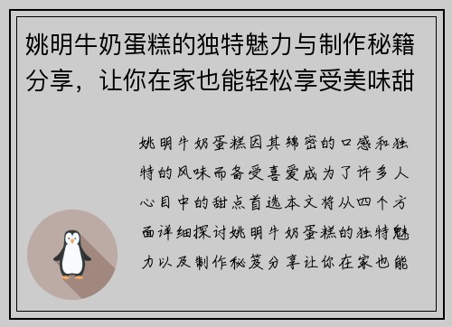 姚明牛奶蛋糕的独特魅力与制作秘籍分享，让你在家也能轻松享受美味甜点