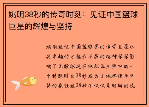 姚明38秒的传奇时刻：见证中国篮球巨星的辉煌与坚持