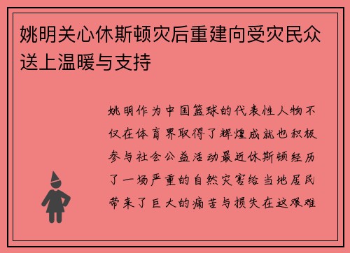 姚明关心休斯顿灾后重建向受灾民众送上温暖与支持